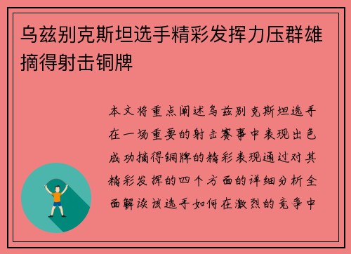 乌兹别克斯坦选手精彩发挥力压群雄摘得射击铜牌