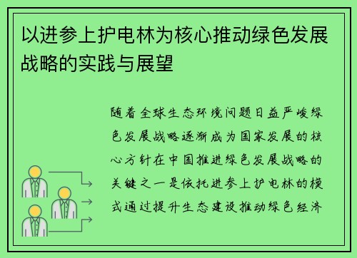 以进参上护电林为核心推动绿色发展战略的实践与展望