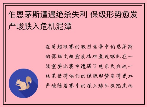 伯恩茅斯遭遇绝杀失利 保级形势愈发严峻跌入危机泥潭