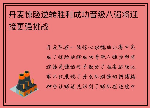 丹麦惊险逆转胜利成功晋级八强将迎接更强挑战