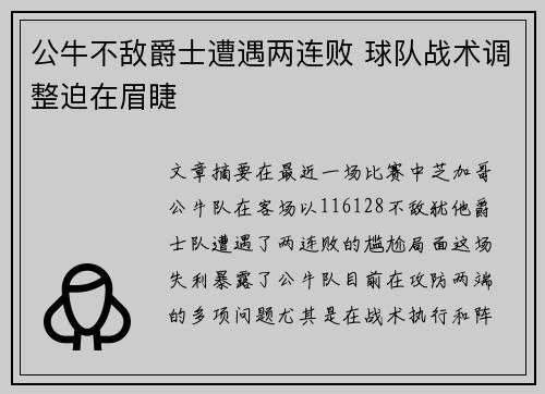 公牛不敌爵士遭遇两连败 球队战术调整迫在眉睫