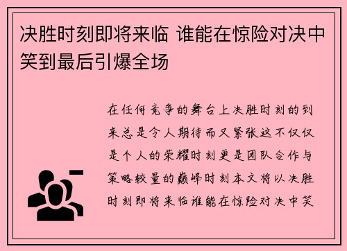 决胜时刻即将来临 谁能在惊险对决中笑到最后引爆全场