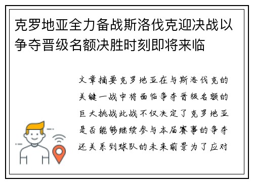 克罗地亚全力备战斯洛伐克迎决战以争夺晋级名额决胜时刻即将来临