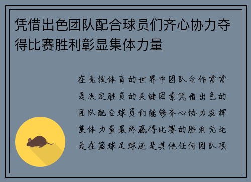凭借出色团队配合球员们齐心协力夺得比赛胜利彰显集体力量