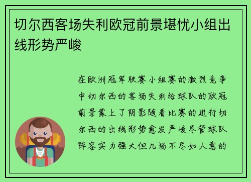 切尔西客场失利欧冠前景堪忧小组出线形势严峻
