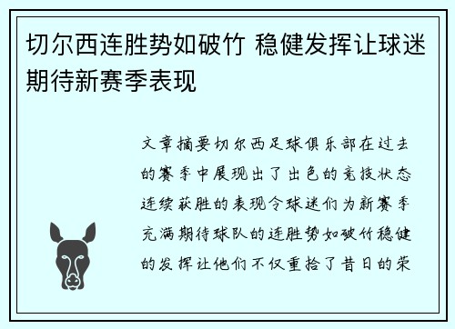 切尔西连胜势如破竹 稳健发挥让球迷期待新赛季表现