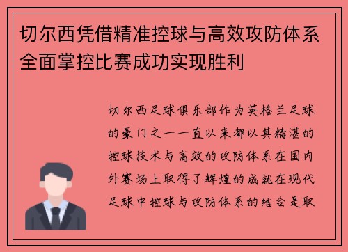 切尔西凭借精准控球与高效攻防体系全面掌控比赛成功实现胜利