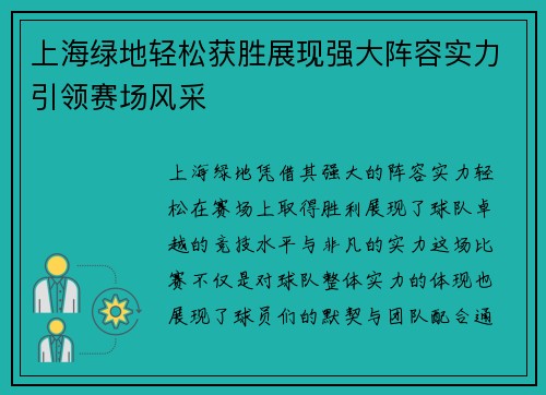 上海绿地轻松获胜展现强大阵容实力引领赛场风采