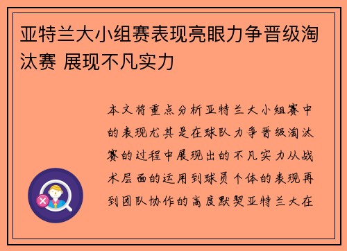 亚特兰大小组赛表现亮眼力争晋级淘汰赛 展现不凡实力