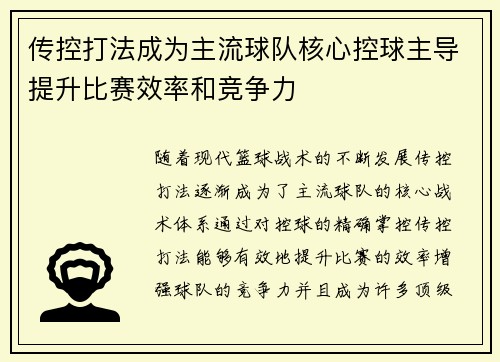 传控打法成为主流球队核心控球主导提升比赛效率和竞争力