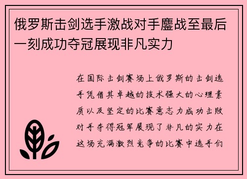 俄罗斯击剑选手激战对手鏖战至最后一刻成功夺冠展现非凡实力