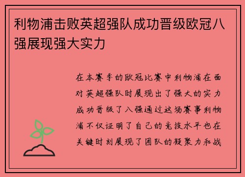 利物浦击败英超强队成功晋级欧冠八强展现强大实力