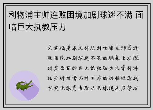 利物浦主帅连败困境加剧球迷不满 面临巨大执教压力