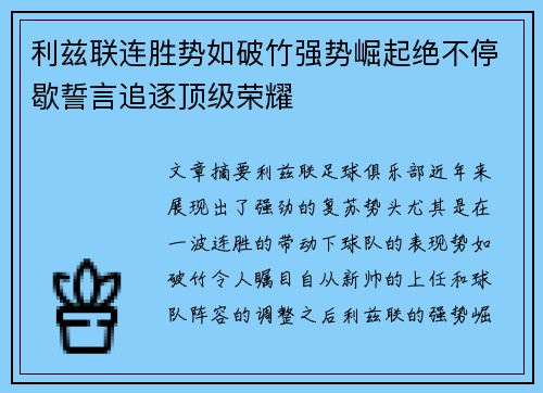 利兹联连胜势如破竹强势崛起绝不停歇誓言追逐顶级荣耀