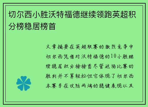 切尔西小胜沃特福德继续领跑英超积分榜稳居榜首