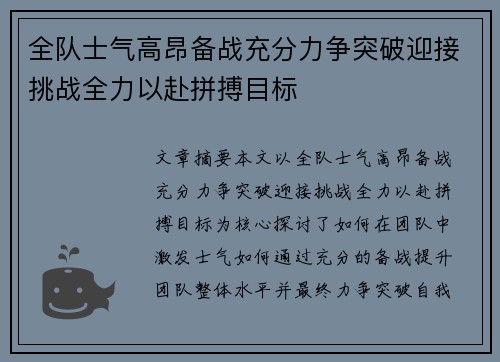 全队士气高昂备战充分力争突破迎接挑战全力以赴拼搏目标