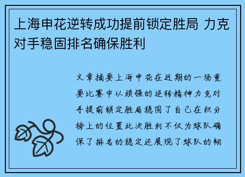 上海申花逆转成功提前锁定胜局 力克对手稳固排名确保胜利
