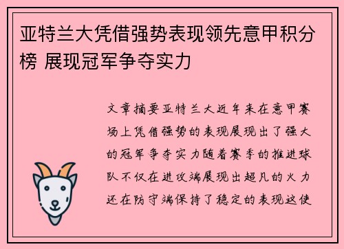 亚特兰大凭借强势表现领先意甲积分榜 展现冠军争夺实力