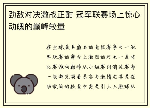 劲敌对决激战正酣 冠军联赛场上惊心动魄的巅峰较量