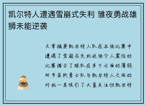 凯尔特人遭遇雪崩式失利 雏夜勇战雄狮未能逆袭