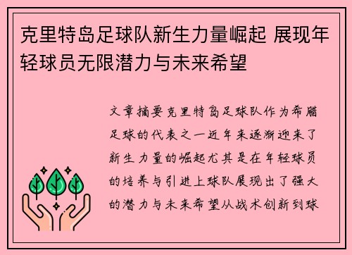克里特岛足球队新生力量崛起 展现年轻球员无限潜力与未来希望