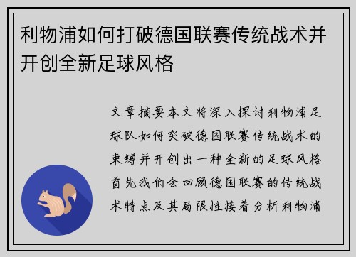 利物浦如何打破德国联赛传统战术并开创全新足球风格