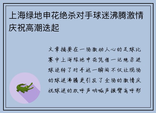 上海绿地申花绝杀对手球迷沸腾激情庆祝高潮迭起