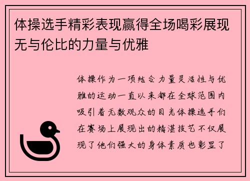 体操选手精彩表现赢得全场喝彩展现无与伦比的力量与优雅