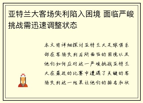 亚特兰大客场失利陷入困境 面临严峻挑战需迅速调整状态