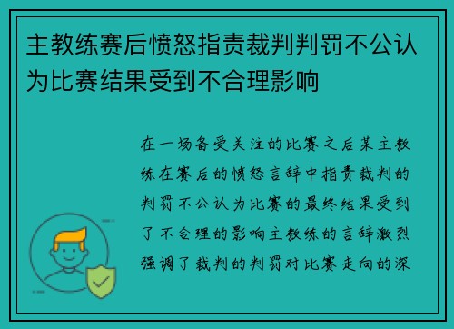 主教练赛后愤怒指责裁判判罚不公认为比赛结果受到不合理影响