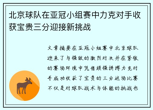 北京球队在亚冠小组赛中力克对手收获宝贵三分迎接新挑战