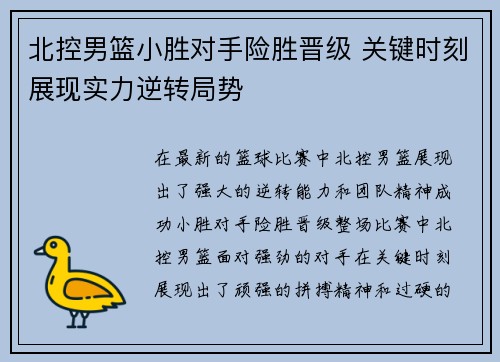 北控男篮小胜对手险胜晋级 关键时刻展现实力逆转局势