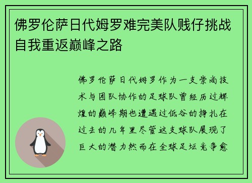 佛罗伦萨日代姆罗难完美队贱仔挑战自我重返巅峰之路