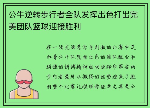 公牛逆转步行者全队发挥出色打出完美团队篮球迎接胜利