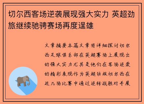 切尔西客场逆袭展现强大实力 英超劲旅继续驰骋赛场再度逞雄