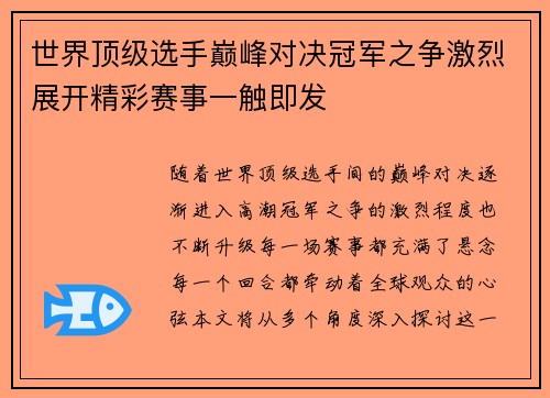 世界顶级选手巅峰对决冠军之争激烈展开精彩赛事一触即发