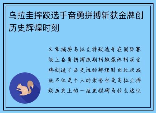 乌拉圭摔跤选手奋勇拼搏斩获金牌创历史辉煌时刻