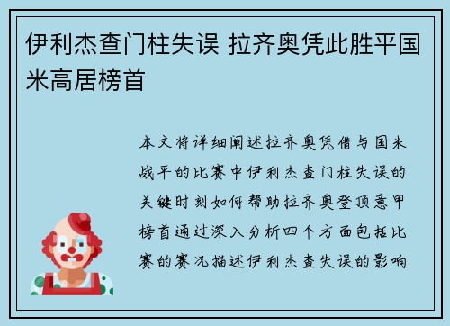 伊利杰查门柱失误 拉齐奥凭此胜平国米高居榜首