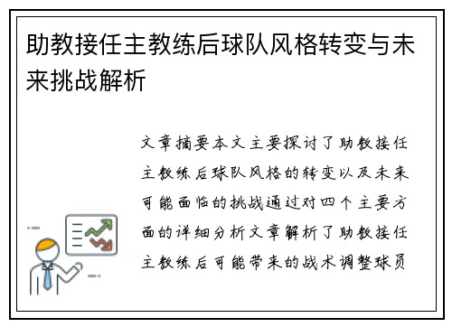 助教接任主教练后球队风格转变与未来挑战解析