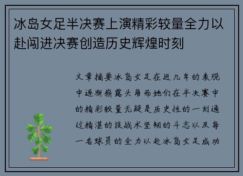 冰岛女足半决赛上演精彩较量全力以赴闯进决赛创造历史辉煌时刻