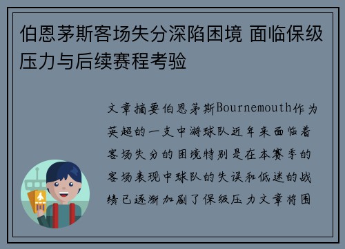 伯恩茅斯客场失分深陷困境 面临保级压力与后续赛程考验
