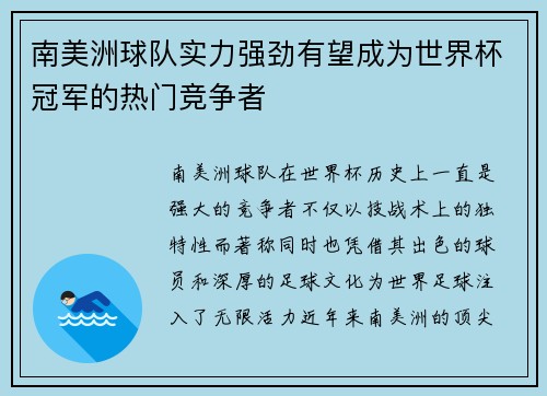 南美洲球队实力强劲有望成为世界杯冠军的热门竞争者