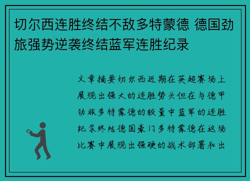 切尔西连胜终结不敌多特蒙德 德国劲旅强势逆袭终结蓝军连胜纪录