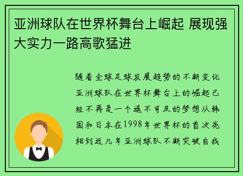 亚洲球队在世界杯舞台上崛起 展现强大实力一路高歌猛进