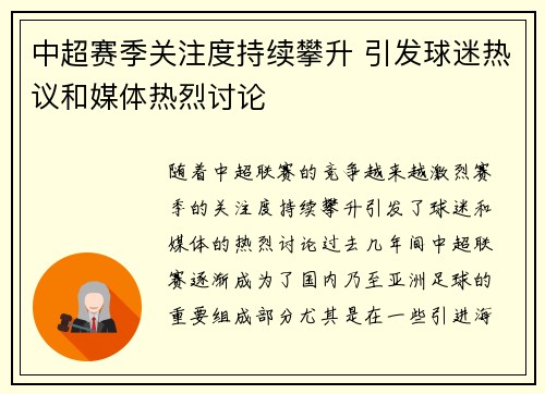 中超赛季关注度持续攀升 引发球迷热议和媒体热烈讨论