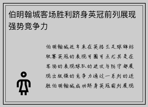 伯明翰城客场胜利跻身英冠前列展现强势竞争力