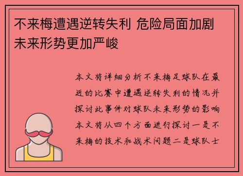 不来梅遭遇逆转失利 危险局面加剧 未来形势更加严峻