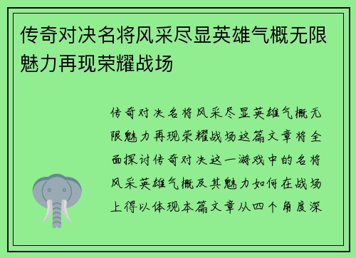 传奇对决名将风采尽显英雄气概无限魅力再现荣耀战场