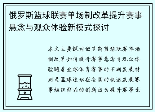 俄罗斯篮球联赛单场制改革提升赛事悬念与观众体验新模式探讨