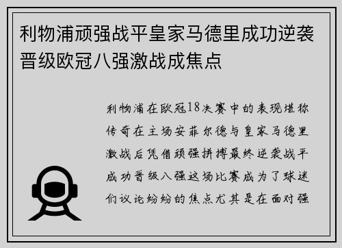 利物浦顽强战平皇家马德里成功逆袭晋级欧冠八强激战成焦点